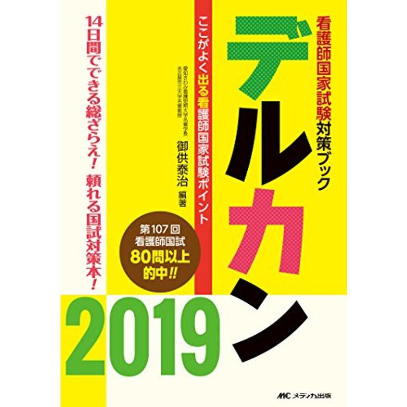 デルカン2019:　通販　LINEポイント最大0.5%GET　ここがよく出る看護師国家試験ポイント　(看護師国家試験対策ブック)　LINEショッピング