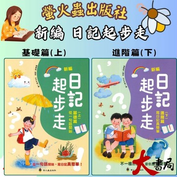 螢火蟲國小 『日記起步走』(上)基礎篇 從一句話開始、 (下)進階篇 寫日記真簡單 啟蒙學習直通車 ●大書局 快速出貨 升學網路書店!!