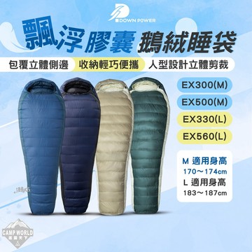睡袋 [逐露天下] DOWN POWER 漂浮膠囊鵝絨睡袋 EX300/330/500/560 露營睡袋 木乃伊型