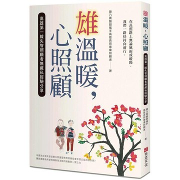 全新 / 雄溫暖，心照顧：高雄第一線失智照顧者無藏私經驗分享 / 布克文化 / 定價:320