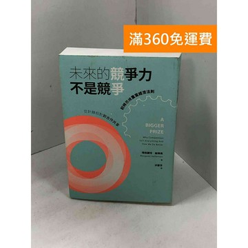 【雷根360免運】【送贈品】未來的競爭力不是競爭: 從針鋒相對到合作共享 #九成新【Q-C1544】