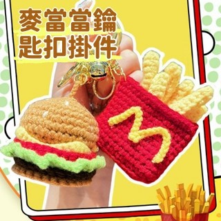現貨🏆麥當當鑰匙扣掛件 手工鉤織麥當勞毛線薯條漢堡系列鑰匙扣 包包掛件鑰匙鏈  小禮物 創意小禮物 趣味挂飾