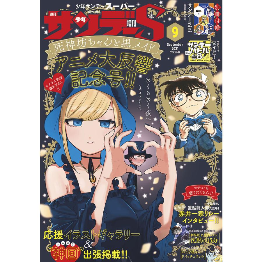 少年サンデーS(スーパー) 2021年9 1号(2021年7月26日発売) 電子書籍版   週刊少年サンデー編集部