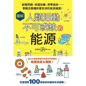 圖解人類活動不可或缺的能源：缺電問題、核電危機、淨零碳排……零概念看懂影響全球的