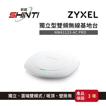 【含稅】ZyXEL 合勤 NWA1123-AC PRO 802.11ac 無線基地台