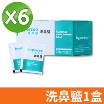 【hypersoo 海沛舒】舒適洗鼻 洗鼻鹽 6盒組(30包/盒)