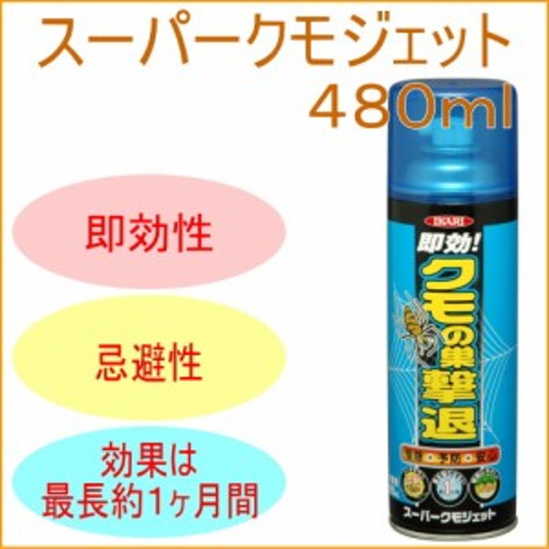 スーパークモジェット 480ml 害虫 くも 蜘蛛 殺虫剤 殺虫 忌避性 忌避 即効性 スプレー 噴霧 クモの巣 蜘蛛の巣 安心 通販 Lineポイント最大4 0 Get Lineショッピング