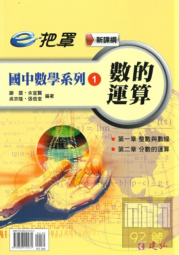建弘國中數學e把罩01數的運算