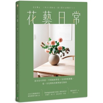 花藝日常：基本技巧學習×空間風格塑造×花材搭配圖鑑，從一朵花開始的簡單插花指南