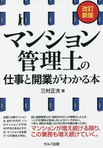 マンション管理士の仕事と開業がわかる本 三村正夫