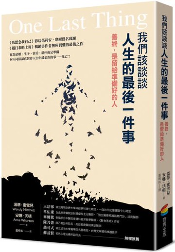我們該談談人生的最後一件事：善終，是留給準備好的人【城邦讀書花園】