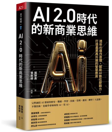 AI 2.0時代的新商業思維：透析AI運作原理，賦能AI數位即戰力，打造產業再升級的智慧應用【城邦讀書花園】