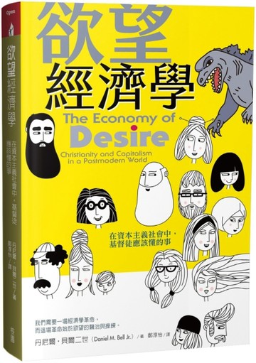 欲望經濟學：在資本主義社會中，基督徒應該懂的事【二手書_良好】TAAZE讀冊生活