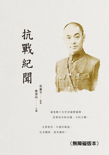 【電子書】抗戰紀聞（無障礙版本）