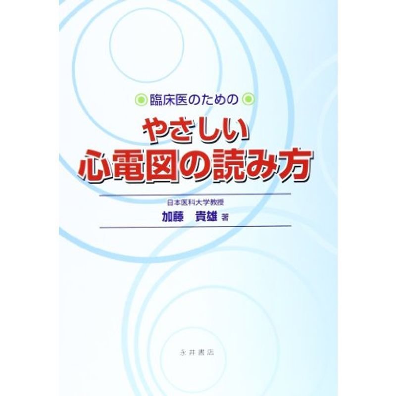 臨床医のためのやさしい心電図の読み方