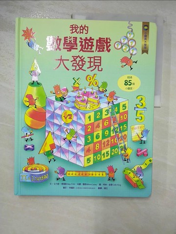 【書寶二手書T8／兒童文學_I41】小翻頁大發現5：我的數學遊戲大發現_艾力斯‧弗瑞斯, 米娜‧蕾西,  陳艾
