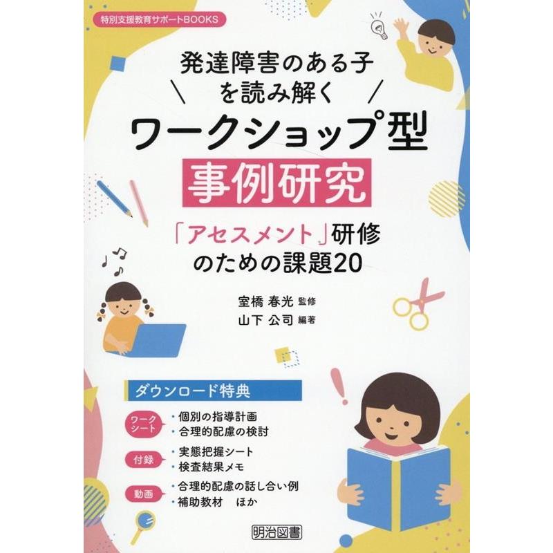 発達障害のある子を読み解くワークショップ型事例研究 アセスメント 研修のための課題20 山下公司 室橋春光