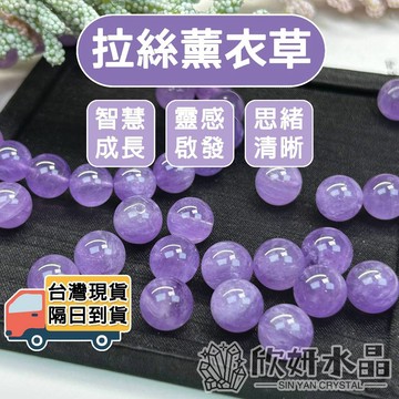【欣小妞】紫水晶 薰衣草紫晶 5A級拉絲薰衣草散珠 紫水晶散珠 薰衣草紫晶散珠 天然水晶 材料珠 水晶珠