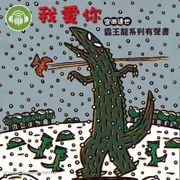 【有聲書】我愛你【宮西達也霸王龍有聲書】