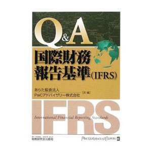 Ｑ＆Ａ／国際財務報告基準〈ＩＦＲＳ〉／あらた監査法人