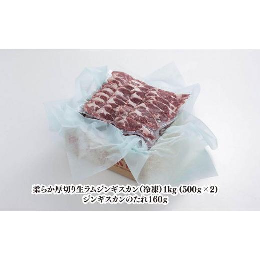 ふるさと納税 北海道 旭川市 柔らか厚切り生ラムジンギスカン　1ｋｇ（500ｇ×2）たれセット