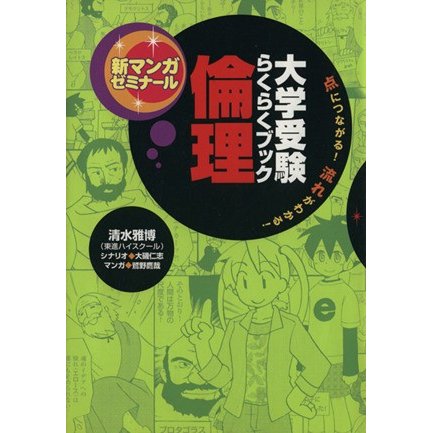 大学受験らくらくブック　倫理／清水雅博(著者),鷲野鷹哉(著者)