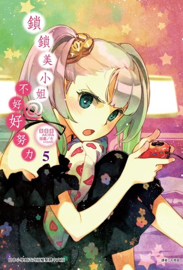 【電子書】鎖鎖美小姐@不好好努力(5)