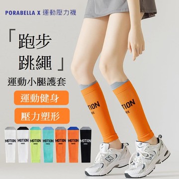 壓力襪 襪套 小腿襪 跑步襪 運動壓力襪 美腿襪 運動護套 leg socks
