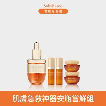肌膚急救神器安瓶嘗鮮組