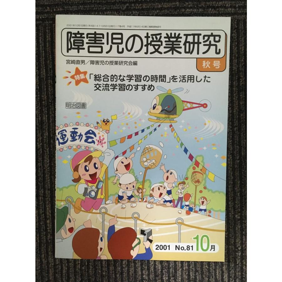 障害児の授業研究10月  「総合的な学習の時間」を活用した交流学習のすすめ　2001 秋号