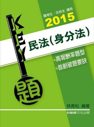 民法（身分法）-Key題-2015司法特考.國考生.在校生 [二手書_良好]