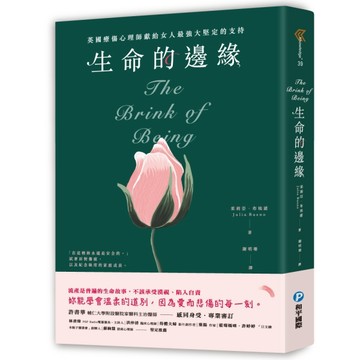 生命的邊緣：英國療傷心理師獻給女人最強大堅定的支持，流產不該承受漠視、陷入[二手書_良好]