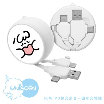 【包大姊 x Unicorn聯名限量】60W PD快充多合一圓形充電線 快充線 數據線