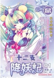 十二支降妖記（1）