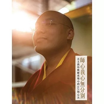 <全新>眾生出版【師心我心無分別：法王教你喚醒虔敬心的365則心法】(2016年11月)(9789866091681)