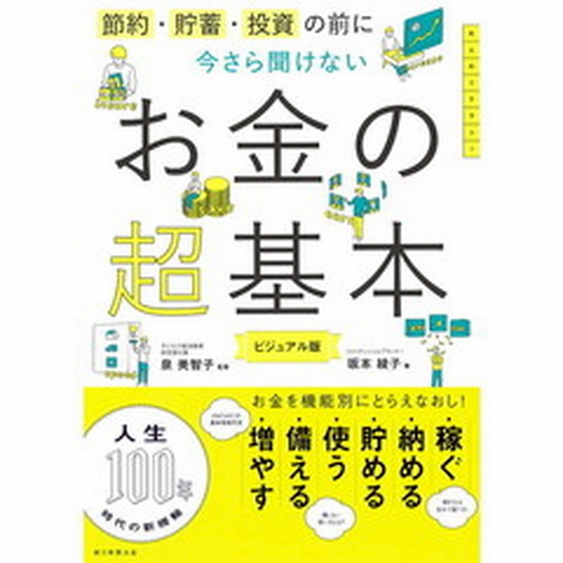 節約 貯蓄 投資の前に 今さら聞けないお金の超基本 通販 Lineポイント最大2 0 Get Lineショッピング