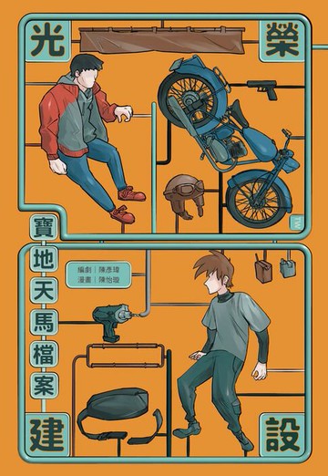 【電子書】光榮建設-寶地天馬檔案