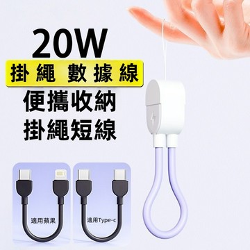 現貨  掛繩快充線 Type-C USB-C 短線 掛繩短線 行動電源線 充電線 手機掛繩充電線 適用蘋果 三星 華碩