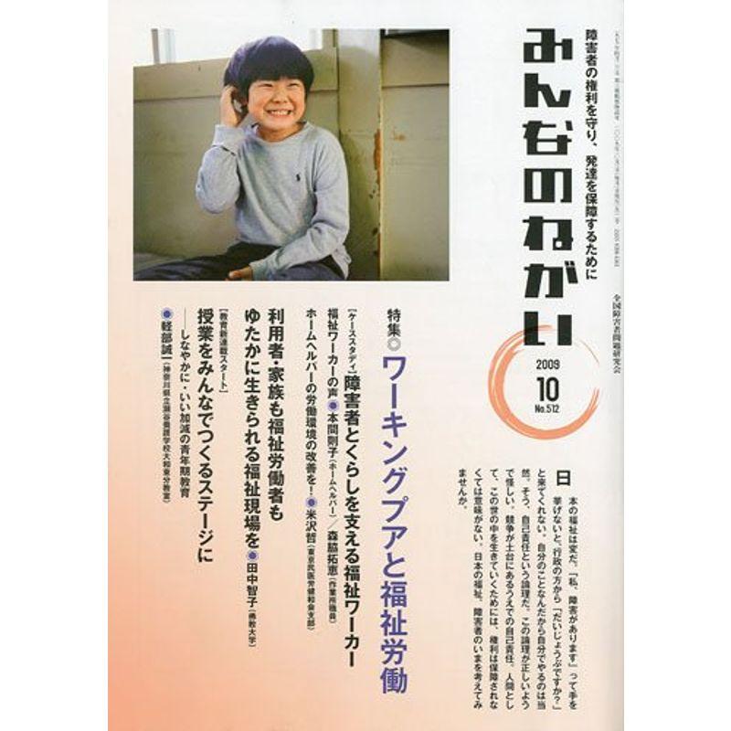 みんなのねがい 2009年 10月号 雑誌