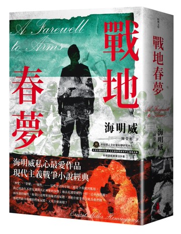 戰地春夢【海明威私心最愛作品，睽違半世紀，全新繁體中文譯本】[二手書_良好]