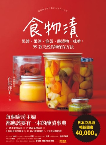 【電子書】食物漬：果醬、果酒、泡菜、醃漬物、味噌，99款天然食物保存方法