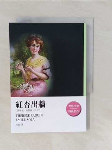 【書寶二手書T1／翻譯小說_YPL】紅杏出牆_左拉, 本社