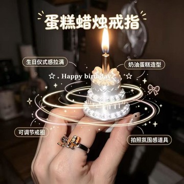 蠟燭戒指生日道具夢幻蛋糕戒指飾品創意生日裝飾手工3D打絲綢感