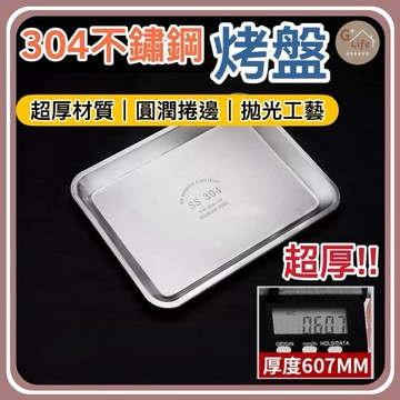 台灣現貨/隔日-304不鏽鋼烤盤 烘培烤盤 烤盤 方盤 茶盤 菜盤 水果盤 鐵盤 水餃盤 托盤 露營 備料盤 滴水盤