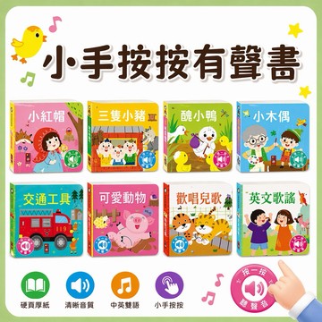 【速發】小手按按有聲書 可愛動物/交通工具/歡唱兒歌/英文歌謠/小紅帽/三隻小豬 觸摸有聲書 音樂書 有聲書 兒歌