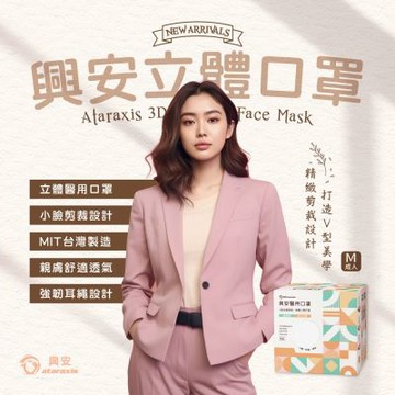【ataraxis 興安】成人小顏立體醫用口罩-多款可選 (50入/盒)