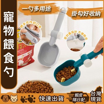 【台灣現貨】寵物餵食勺 寵物飼料勺 寵物飼料鏟 寵物飼料勺 飼料鏟 飼料勺 糧食勺 狗飼料勺 貓飼料勺 狗糧勺 貓糧勺
