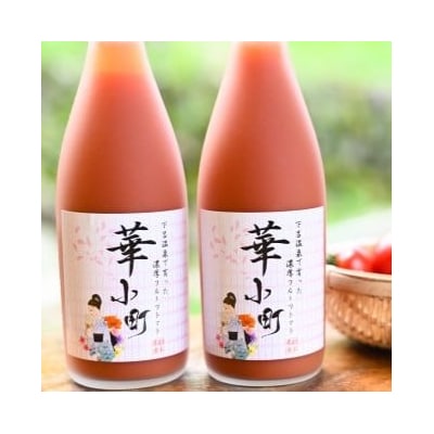 産地直送!杤本農園　フルーツトマトジュース華小町(720ml×2本入り)