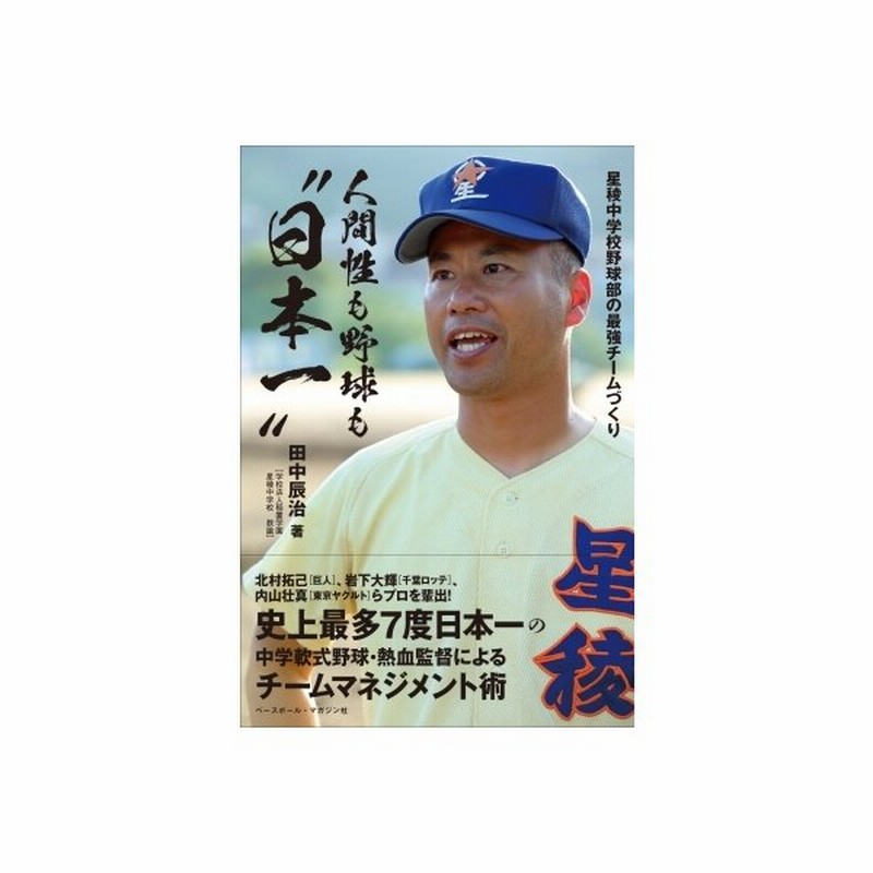 人間性も野球も 日本一 星稜中学校野球部の最強チームづくり 田中辰治 本 通販 Lineポイント最大get Lineショッピング