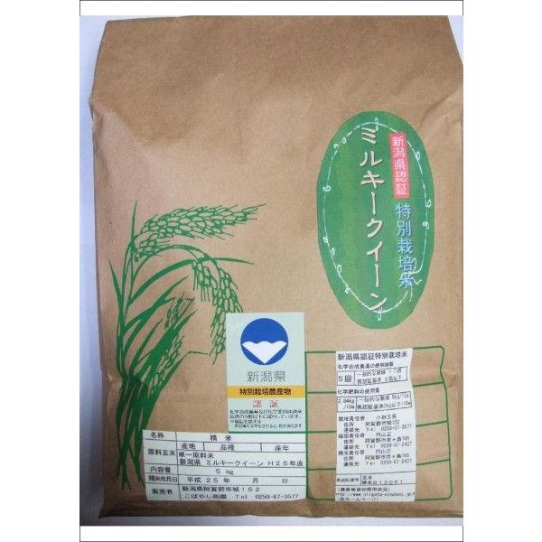 こばやし農園  ミルキークイーン　玄米　5kg　令和 5年産　新潟県産　特別栽培米（減農薬・減化学肥料栽培米）